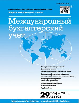 cover image of Международный бухгалтерский учет № 29 (275) 2013